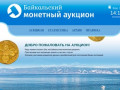 Добро пожаловать на аукцион! - Байкальский монетный аукцион