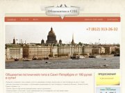 Общежитие эконом класса в Санкт-Петербурге