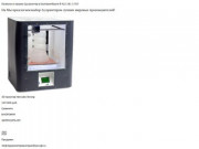 3D printer Ekb. Купить Зд принтер в Екатеринбурге