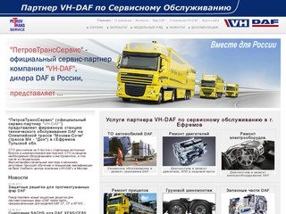 Ремонт и техническое обслуживание грузовиков DAF на фирменной СТО ПетровТрансСервис в г