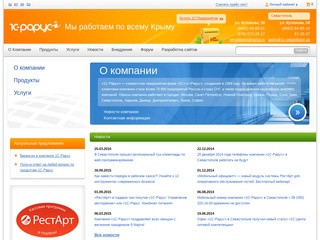 1С-Рарус Крым: Отраслевые решения 1С, автоматизация бухгалтерского