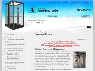 Продажа лифтов и  лифтового оборудования в москве