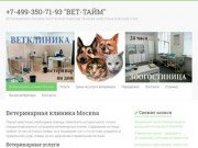 Ветеринарная клиника "Вет-тайм" Москва