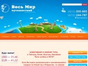 Туристическая компания | Туры в Европу из Хабаровска – Весь Мир