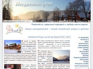 База отдыха Медвежий угол - семейный отдых на Алтае 2012