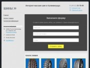 Купить шины в Калининграде, интернет магазин автомобильных шин