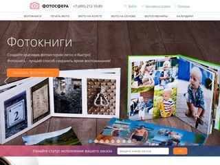 "Фотосфера" - фотоуслуги в Москве - Печать фото | Фотокниги | Фото на холсте