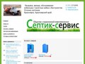 Септик-Сервис Красноярск