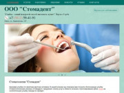 Стоматология "Стомадент", город Омск