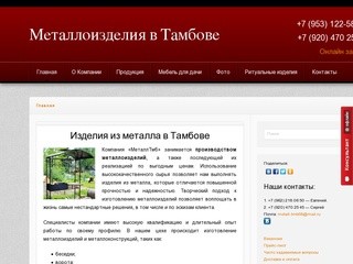 Металлоизделия в Тамбове |