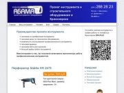 Прокат и аренда инструмента в Красноярске |