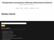 Независимые экспертизы в Москве и Московской области — Экспертно