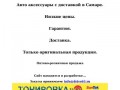 Автомобильные аксессуары в Самаре. Тюнинг. Запасные части. Световое оборудование