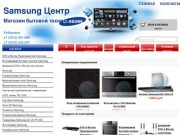 Интернет-магазин бытовой техники Samsung в Хабаровске