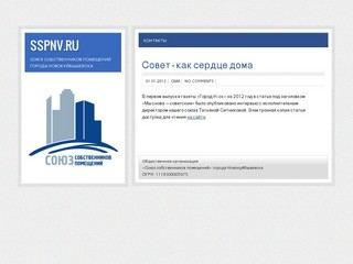 SSPNV.RU - союз собственников помещений города Новокуйбышевска