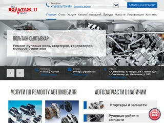 Ремонт автомобилей в Сыктывкаре - заказать автозапчасти | Автосервис "Вольтаж"