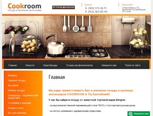 Шоу - рум посуды - CookRoom г. Новосибирск