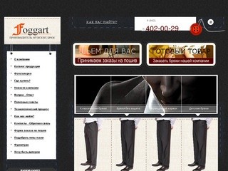 Мужские брюки Foggart  —  Производитель мужских брюк Foggart