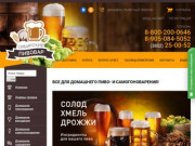 Интернет-магазин Сибирский Пивовар: все для домашнего пивоварения и самогоноварения в Новосибирске