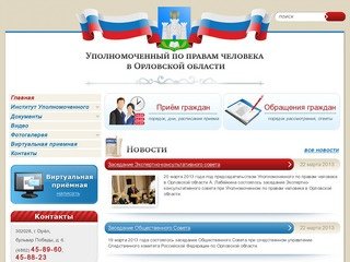 Уполномоченный по правам человека в Орловской области, верховный суд рф, прокуратура рф