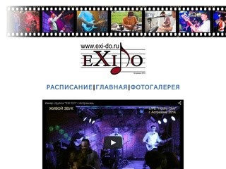 Www.EXI-DO.ru - Астраханская кавер-группа: 