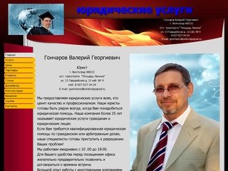 Юридические услуги. Гончаров Валерий Георгиевич.
