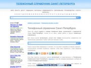 Телефонный Справочник Санкт-Петербурга