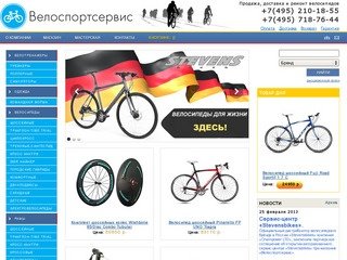 Велоспортсервис | Шоссейные горные велосипеды купить | Продажа велосипедов Москва 