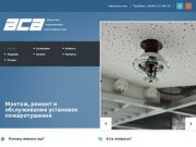 ООО «АСА» - установка систем охранно-пожарной сигнализации в городе Волжском и Волгоградской области