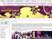 Белорусская косметика интернет-магазин, продажа, купить белорусскую косметику в Нижнем Новгороде