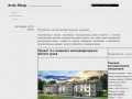 Arch-Shop - Интернет-магазин архитектурных решений (проекты многоквартирных домов)
