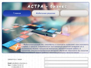 Астра-бизнес: мобильные решения для бизнеса. Россия, Москва