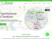 Компания Green: логистика, экспорт, импорт.