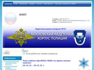МККП — Московский кадетский корпус полиции