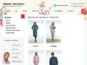 «Белек текстиль» - Домашняя одежда в г. Иваново