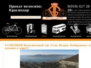 Прокат Велосипедов Краснодар