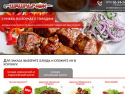 Шашлычок — служба доставки сочного мяса в Хабаровске