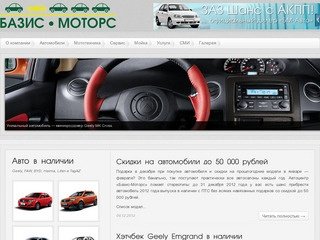 «Базис-Моторс» — продажа автомобилей, квадроциклов и снегоходов в Тюмени 