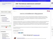 ЗАО "Балтийская химическая компания" - очистка теплообменного оборудования