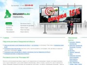 РЕКЛАМИСТ66 - Наружная реклама по области. Размещение рекламы в Свердловской области