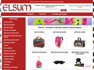 Elsum - интернет магазин сумок и аксессуаров купить недорого в Екатеринбурге