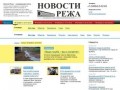 Газета: Новости Режа - № 19(315) от 11.05.2012