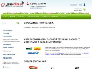 ДачаOnline - Интернет-магазин садовой техники, аксессуаров и запасных частей