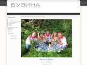 Официальный сайт шоу-группы «Бузина» (Волгоград)