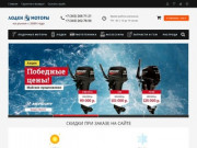 "Лодки и Моторы" — продажа лодок, моторов для лодок по отличным ценам в Екатеринбурге