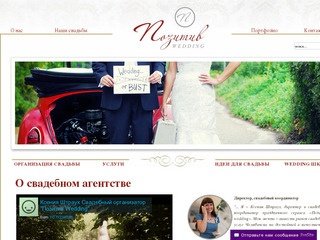 Свадебное агентство «Positive Wedding» г.Челябинск: организация и проведение свадеб в г. Челябинске