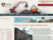 Компания «АМД» несколько лет активно развивается на отечественном рынке цветного и черного металлолома. (Россия, Московская область, Москва)