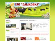 ДАШКОВКА крупнейший производитель овощной и молочной продукции Московской области