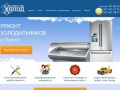 Ремонт холодильников в Одессе (048)706-06-65 - Компания Холод Мастер