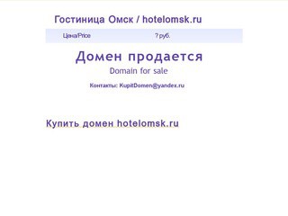 Гостиница Омск / hotelomsk.ru